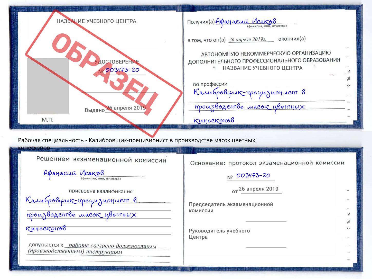 Калибровщик-прецизионист в производстве масок цветных кинескопов Солнечногорск