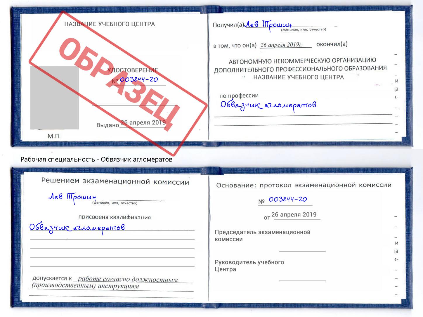 Обвязчик агломератов Солнечногорск