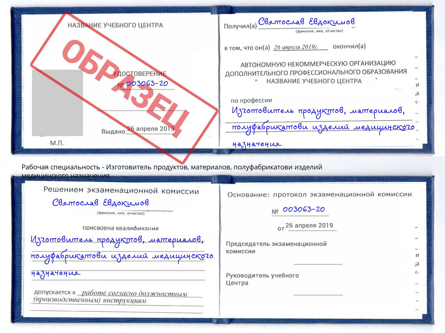 Изготовитель продуктов, материалов, полуфабрикатови изделий медицинского назначения Солнечногорск