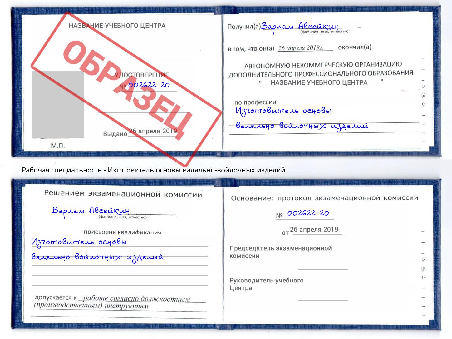 Изготовитель основы валяльно-войлочных изделий Солнечногорск