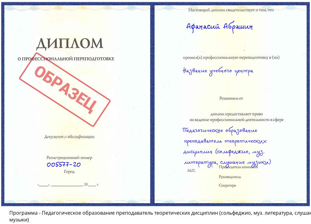 Педагогическое образование преподаватель теоретических дисциплин (сольфеджио, муз. литература, слушание музыки) Солнечногорск