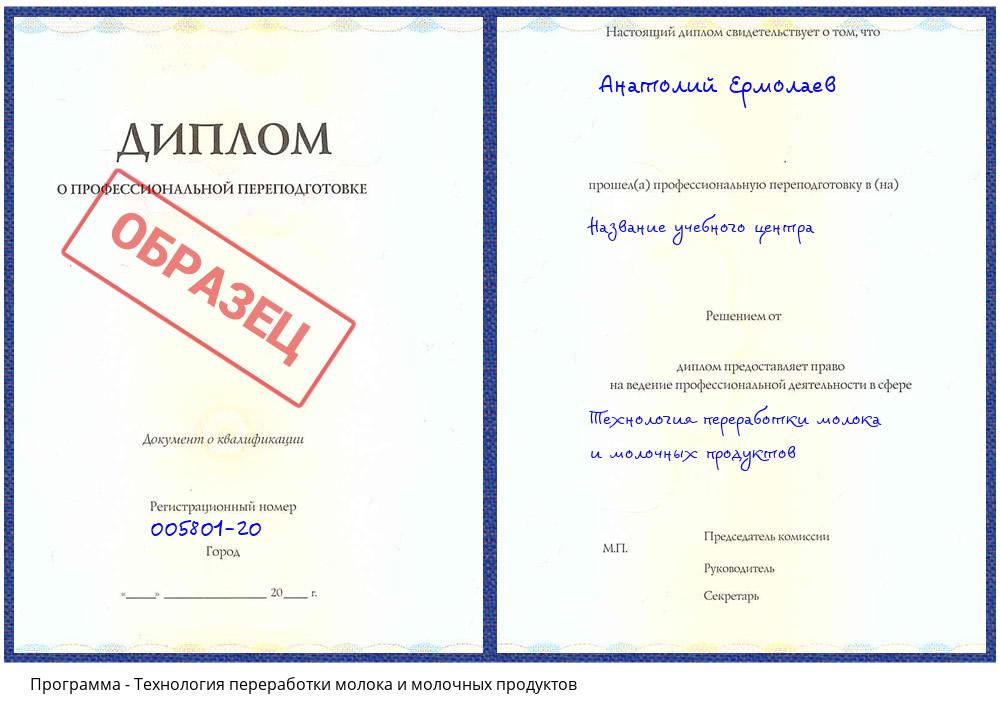Технология переработки молока и молочных продуктов Солнечногорск
