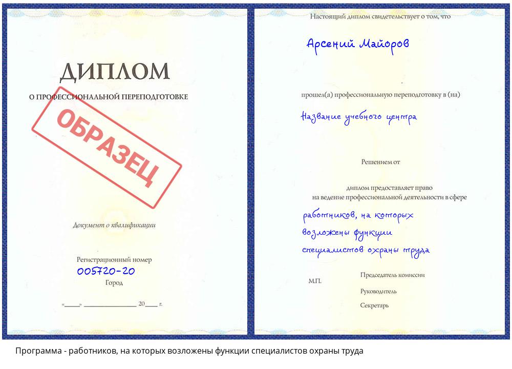 работников, на которых возложены функции специалистов охраны труда Солнечногорск