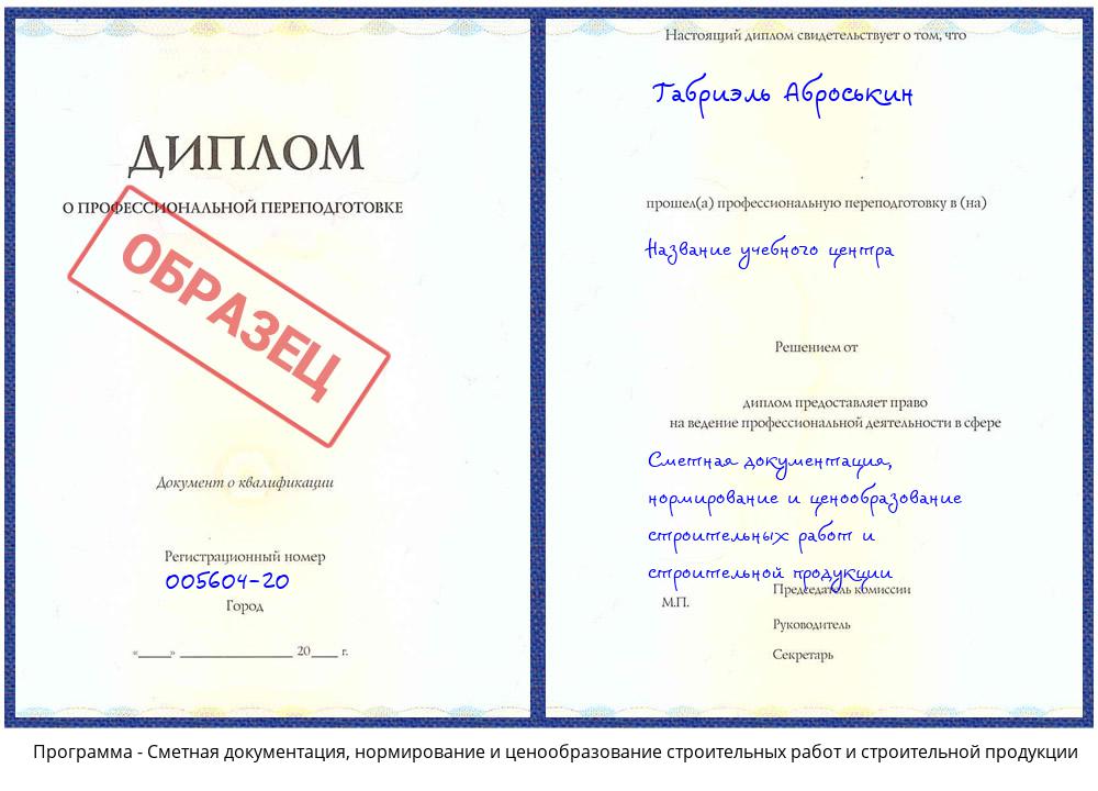 Сметная документация, нормирование и ценообразование строительных работ и строительной продукции Солнечногорск