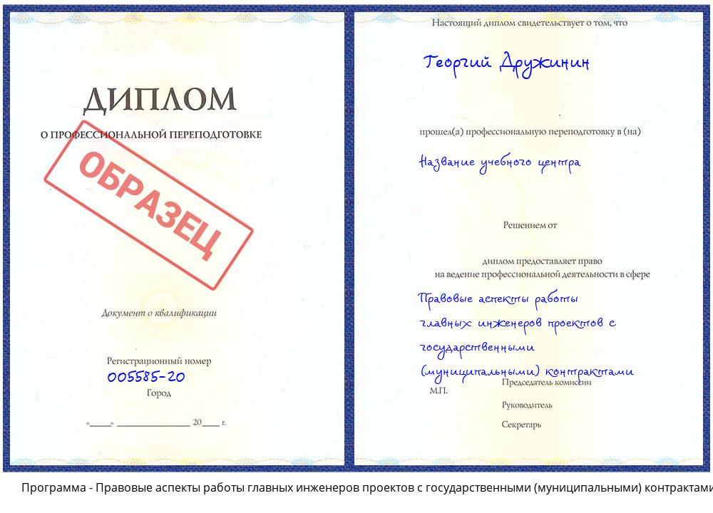Правовые аспекты работы главных инженеров проектов с государственными (муниципальными) контрактами Солнечногорск