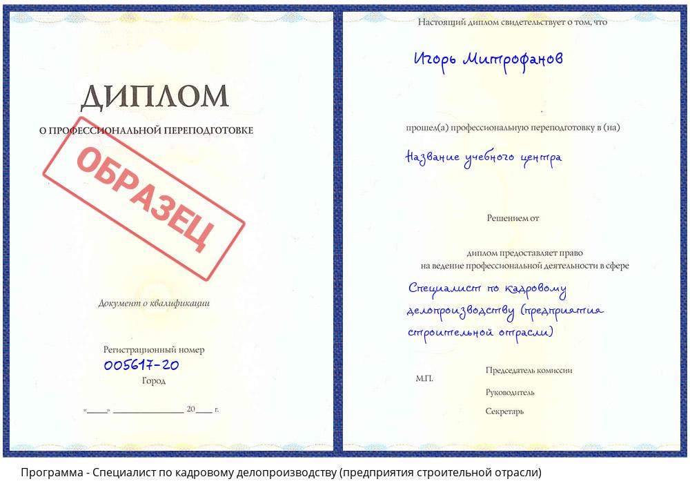 Специалист по кадровому делопроизводству (предприятия строительной отрасли) Солнечногорск