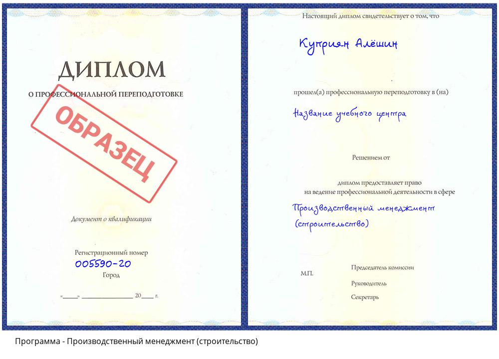 Производственный менеджмент (строительство) Солнечногорск