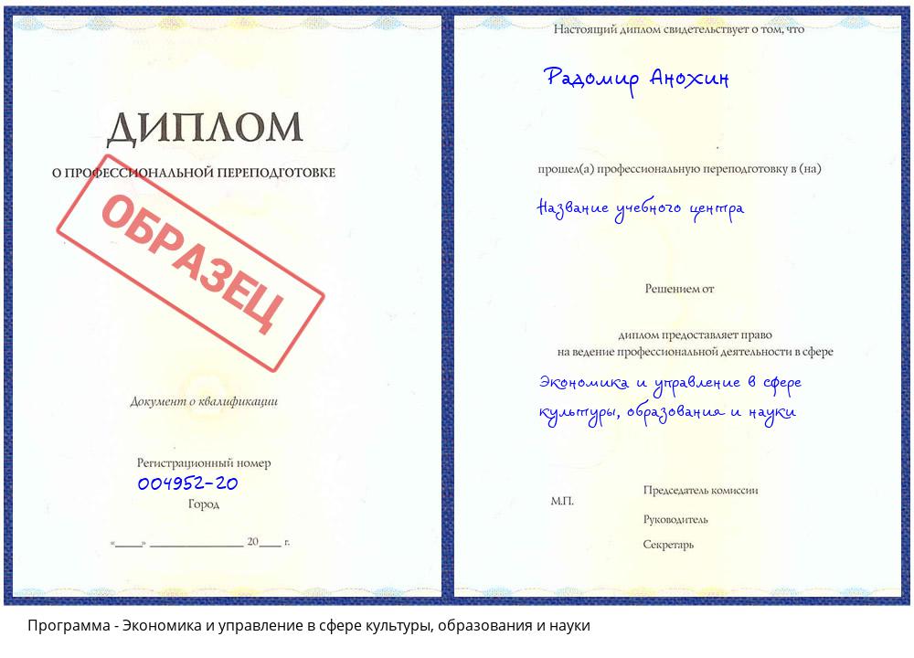 Экономика и управление в сфере культуры, образования и науки Солнечногорск