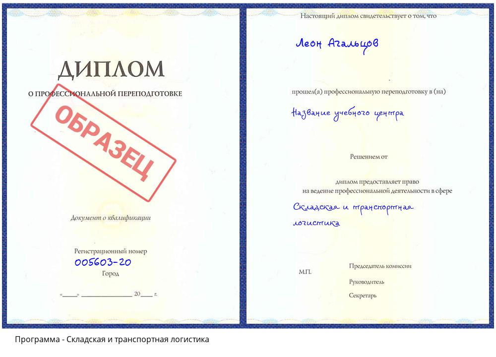 Складская и транспортная логистика Солнечногорск