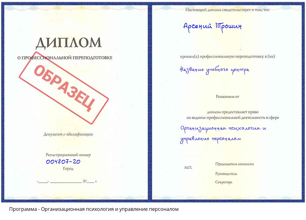 Организационная психология и управление персоналом Солнечногорск