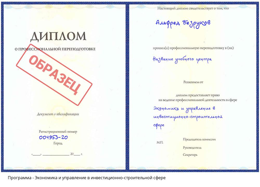 Экономика и управление в инвестиционно-строительной сфере Солнечногорск