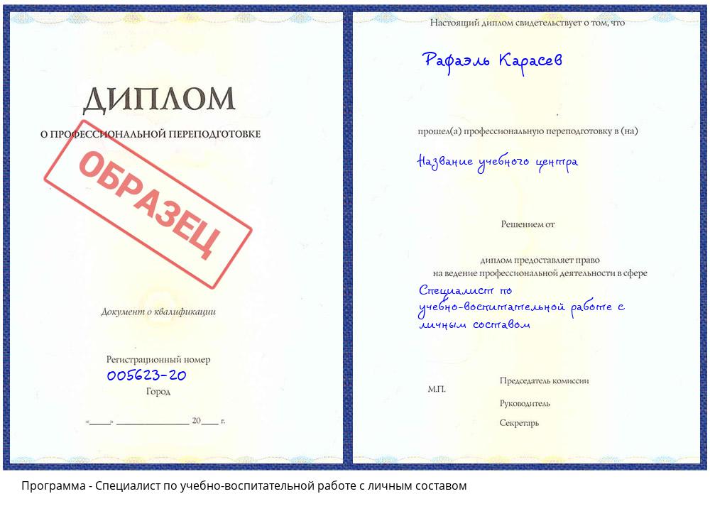 Специалист по учебно-воспитательной работе с личным составом Солнечногорск