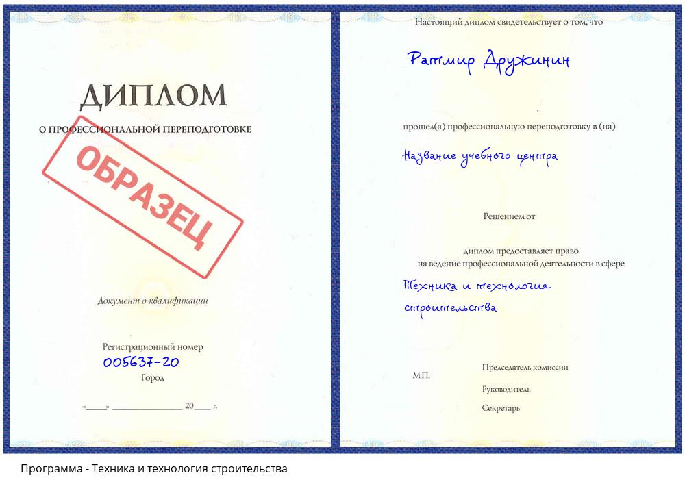 Техника и технология строительства Солнечногорск