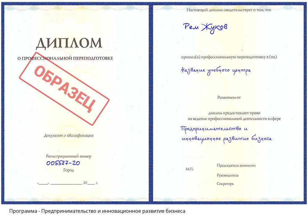 Предпринимательство и инновационное развитие бизнеса Солнечногорск