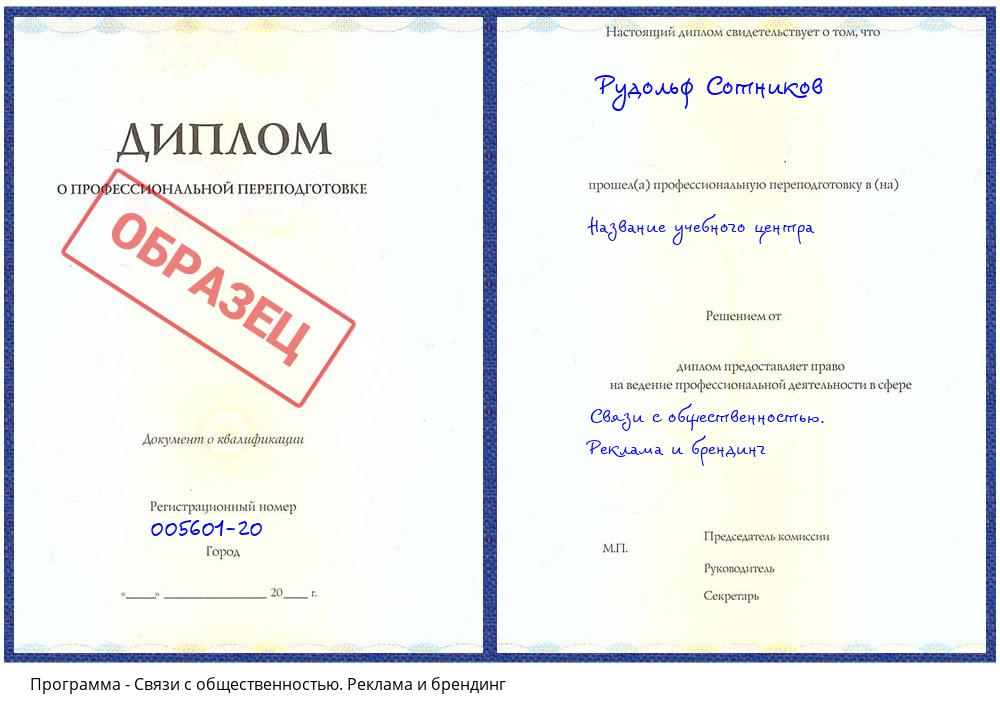 Связи с общественностью. Реклама и брендинг Солнечногорск