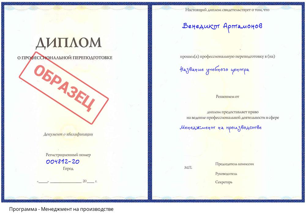 Менеджмент на производстве Солнечногорск