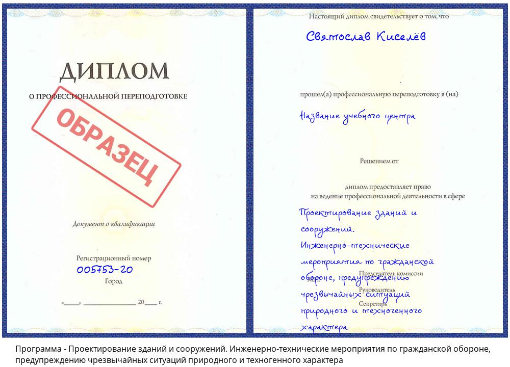 Проектирование зданий и сооружений. Инженерно-технические мероприятия по гражданской обороне, предупреждению чрезвычайных ситуаций природного и техногенного характера Солнечногорск
