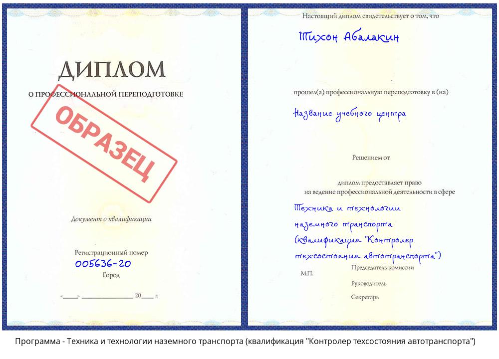 Техника и технологии наземного транспорта (квалификация "Контролер техсостояния автотранспорта") Солнечногорск