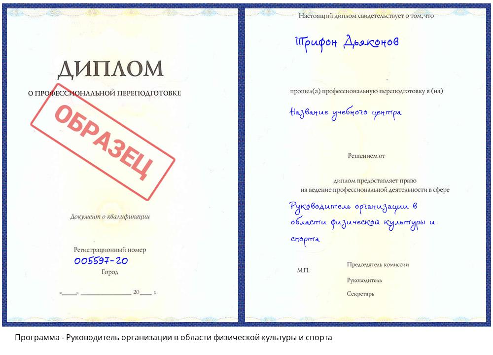 Руководитель организации в области физической культуры и спорта Солнечногорск