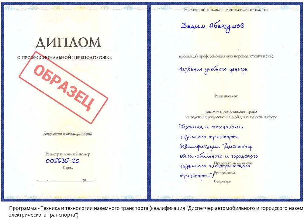 Техника и технологии наземного транспорта (квалификация "Диспетчер автомобильного и городского наземного электрического транспорта") Солнечногорск