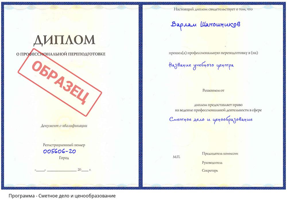 Сметное дело и ценообразование Солнечногорск