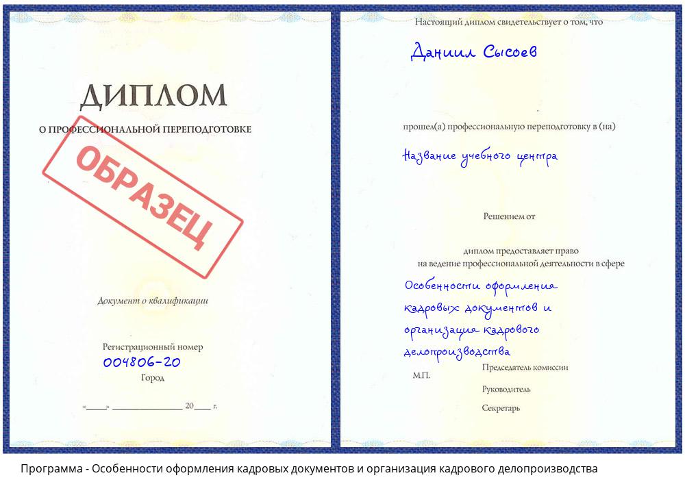 Особенности оформления кадровых документов и организация кадрового делопроизводства Солнечногорск