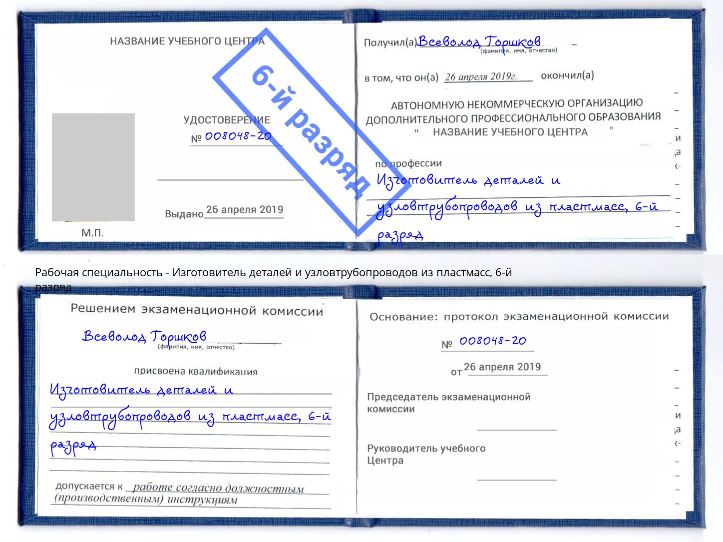 корочка 6-й разряд Изготовитель деталей и узловтрубопроводов из пластмасс Солнечногорск