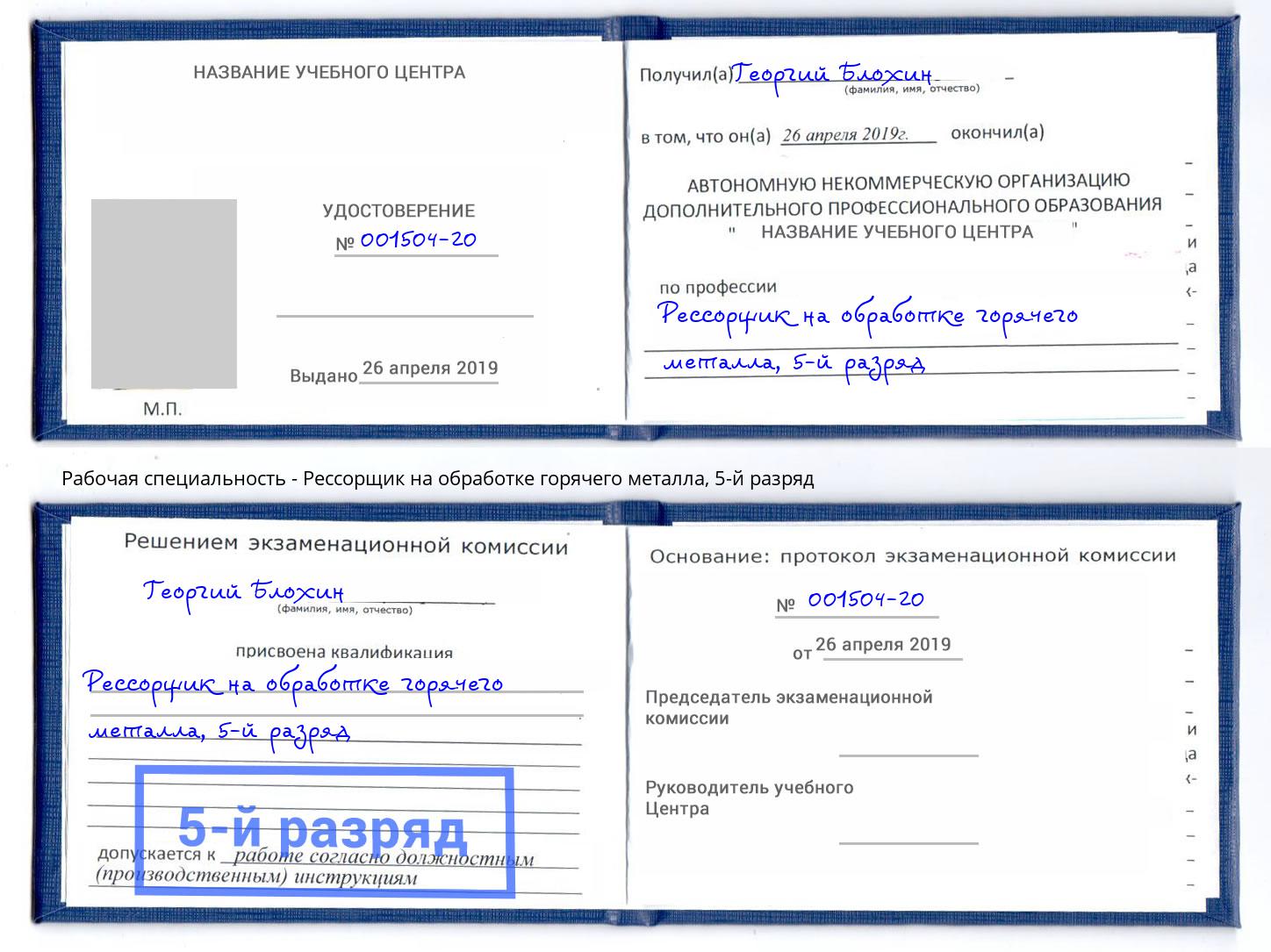 корочка 5-й разряд Рессорщик на обработке горячего металла Солнечногорск