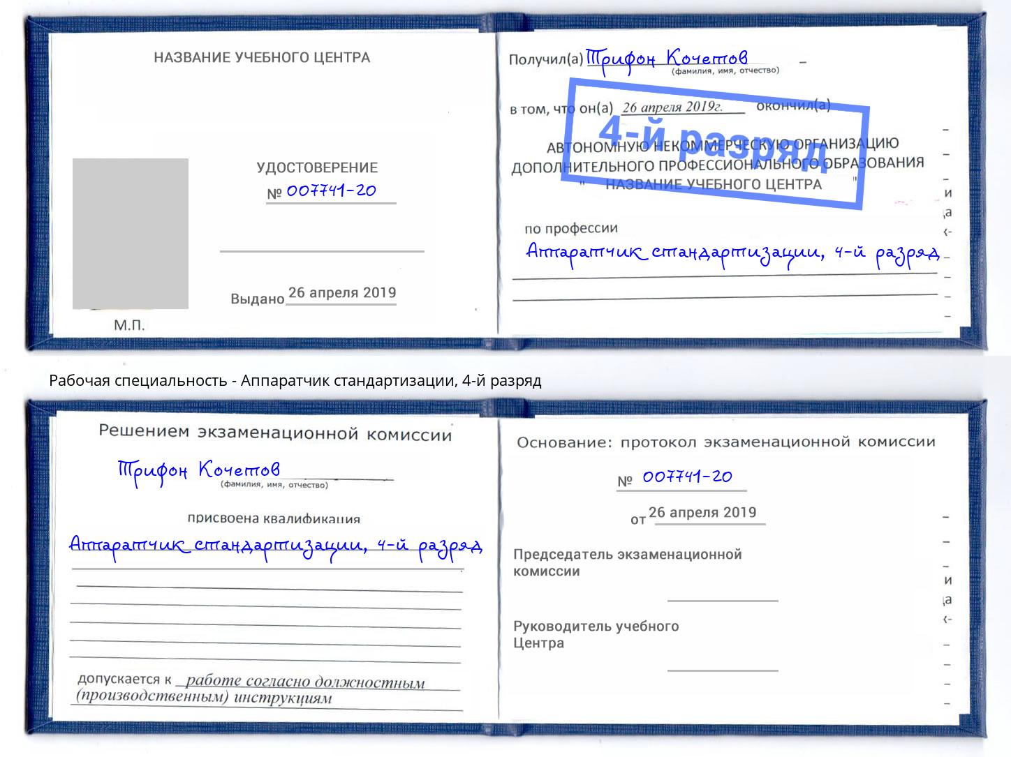 корочка 4-й разряд Аппаратчик стандартизации Солнечногорск