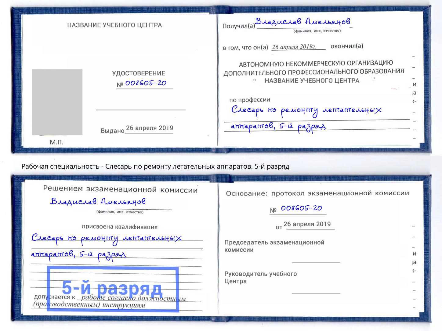 корочка 5-й разряд Слесарь по ремонту летательных аппаратов Солнечногорск