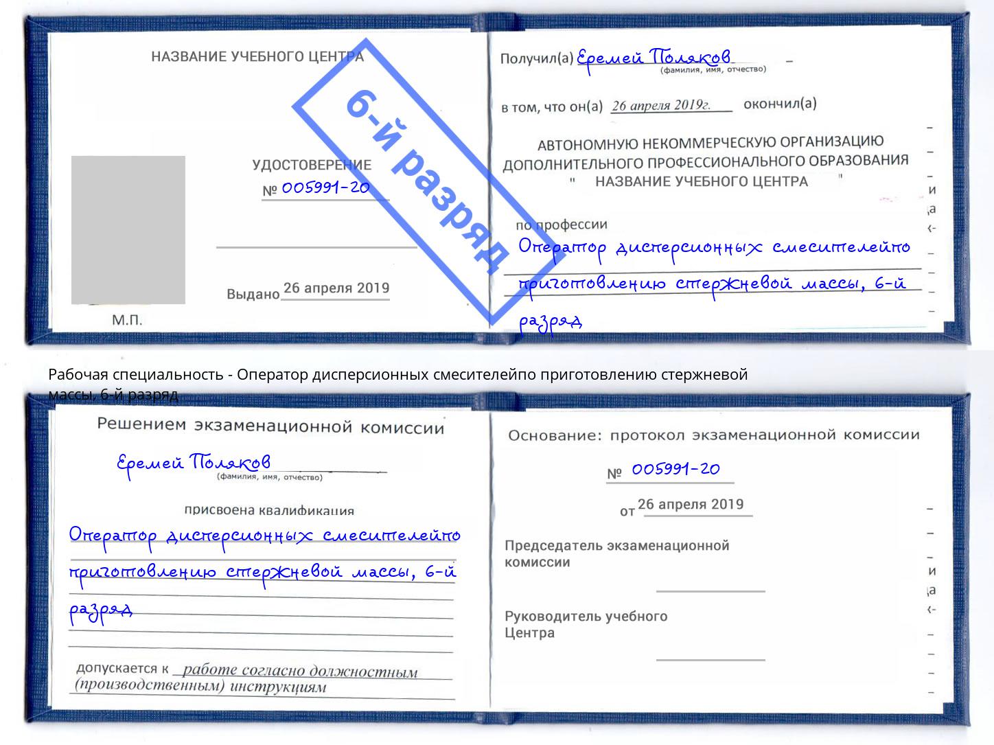 корочка 6-й разряд Оператор дисперсионных смесителейпо приготовлению стержневой массы Солнечногорск