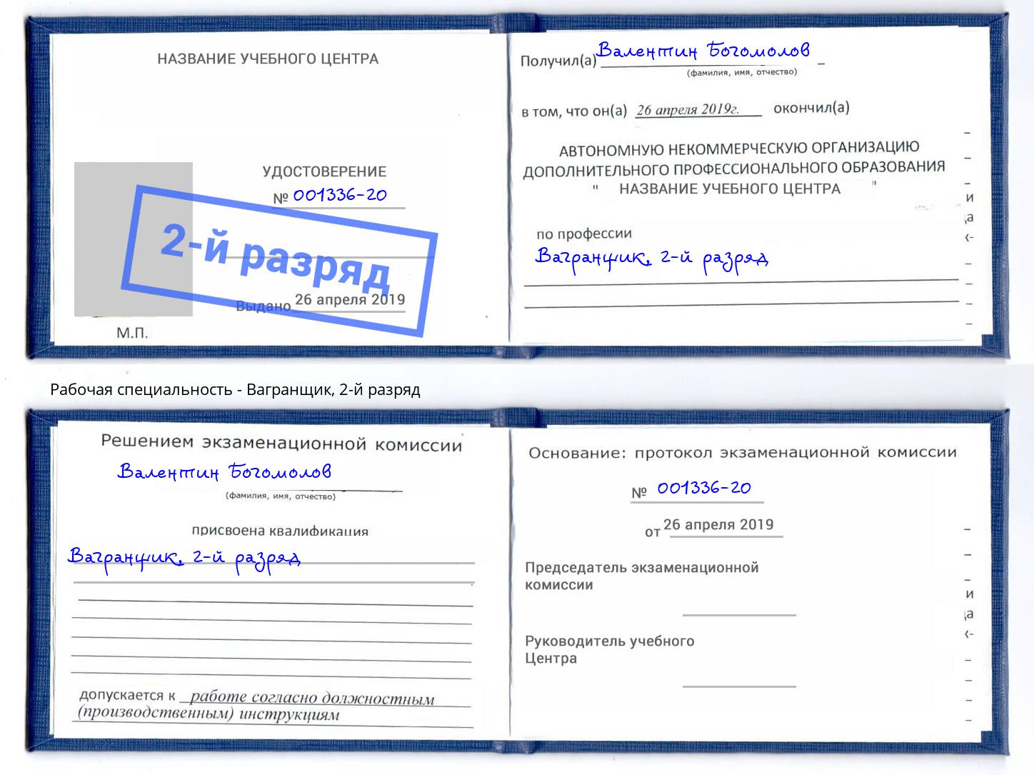 корочка 2-й разряд Вагранщик Солнечногорск