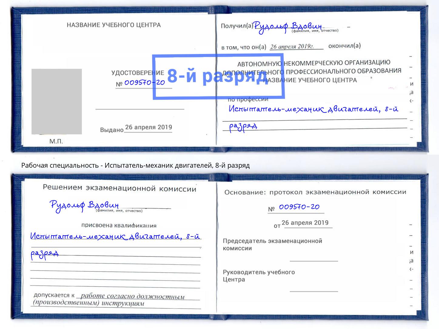 корочка 8-й разряд Испытатель-механик двигателей Солнечногорск