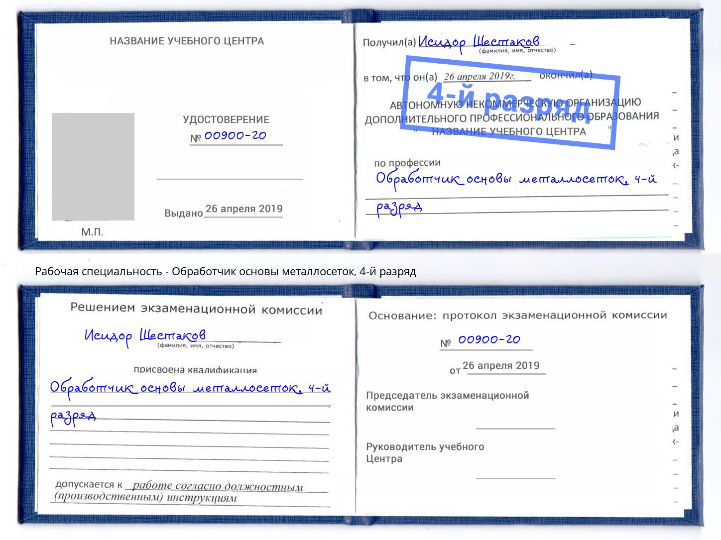 корочка 4-й разряд Обработчик основы металлосеток Солнечногорск