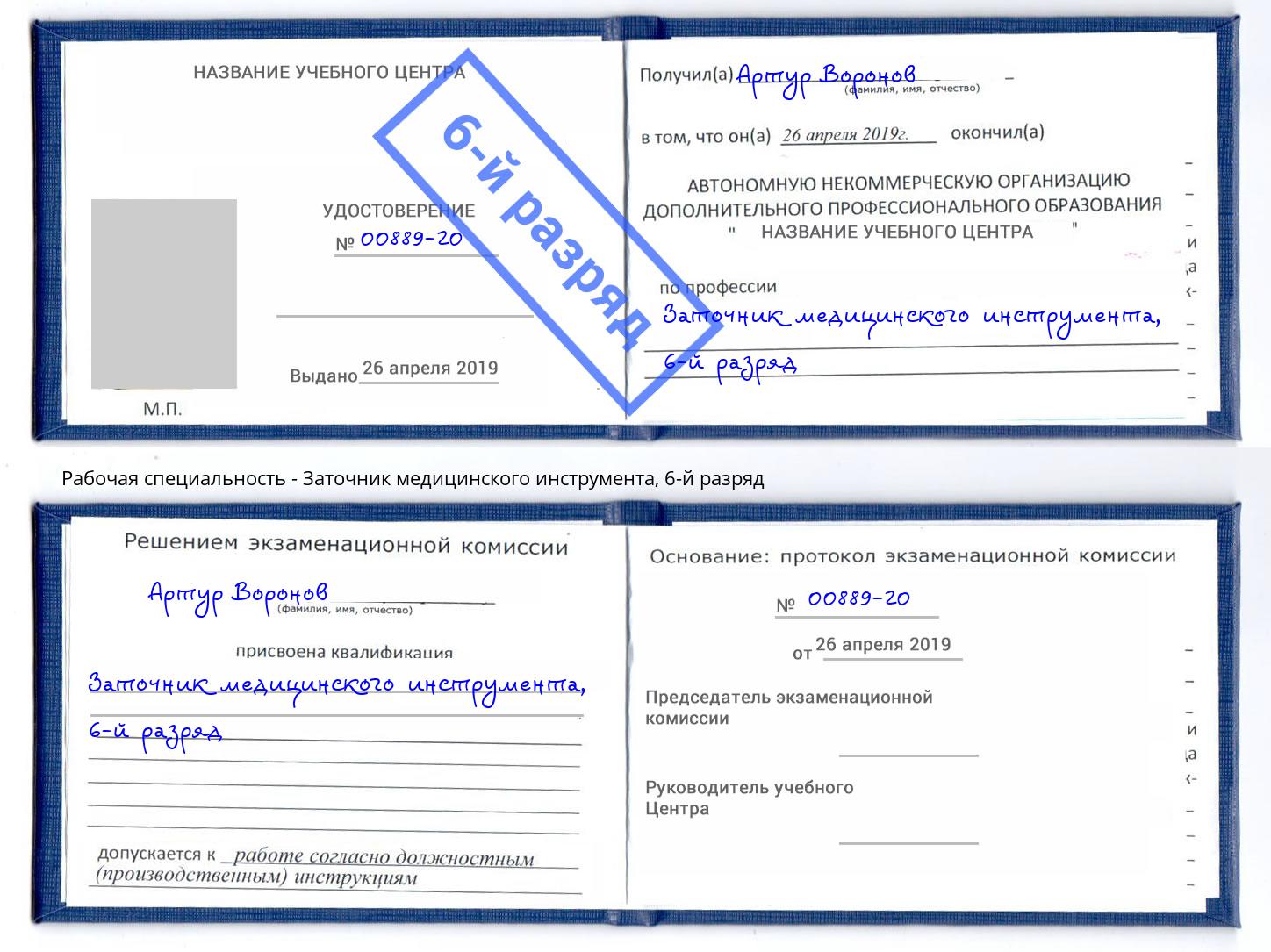 корочка 6-й разряд Заточник медицинского инструмента Солнечногорск