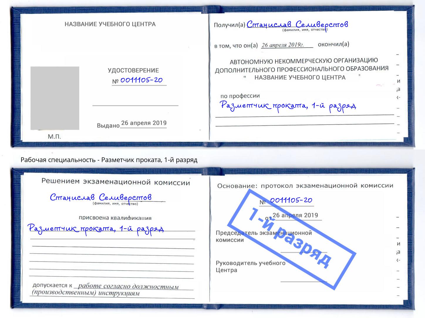 корочка 1-й разряд Разметчик проката Солнечногорск