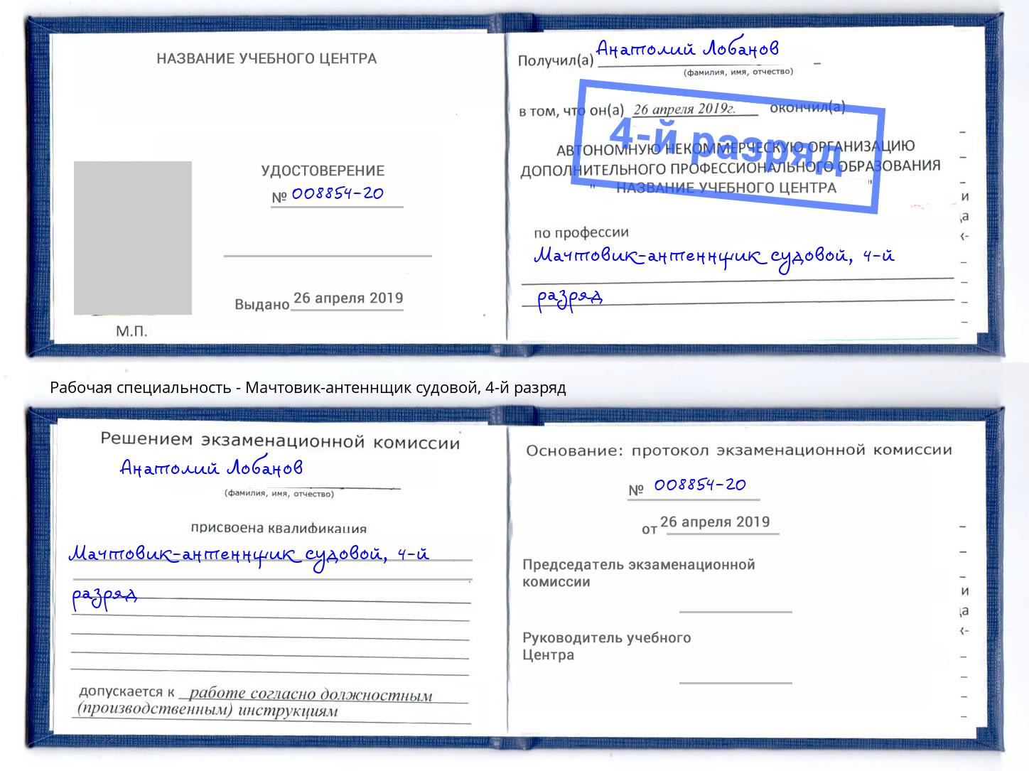 корочка 4-й разряд Мачтовик-антеннщик судовой Солнечногорск