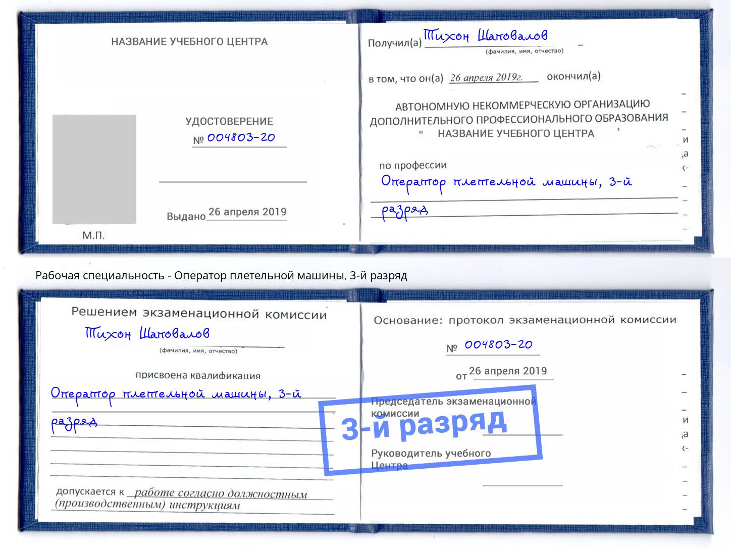 корочка 3-й разряд Оператор плетельной машины Солнечногорск