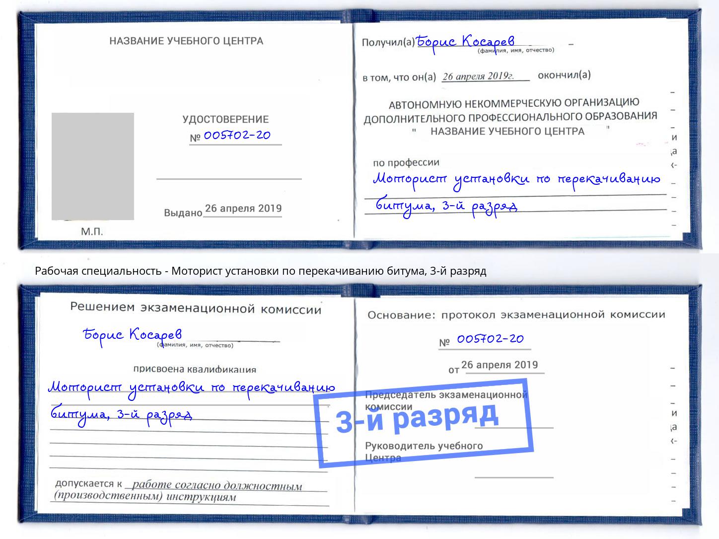 корочка 3-й разряд Моторист установки по перекачиванию битума Солнечногорск