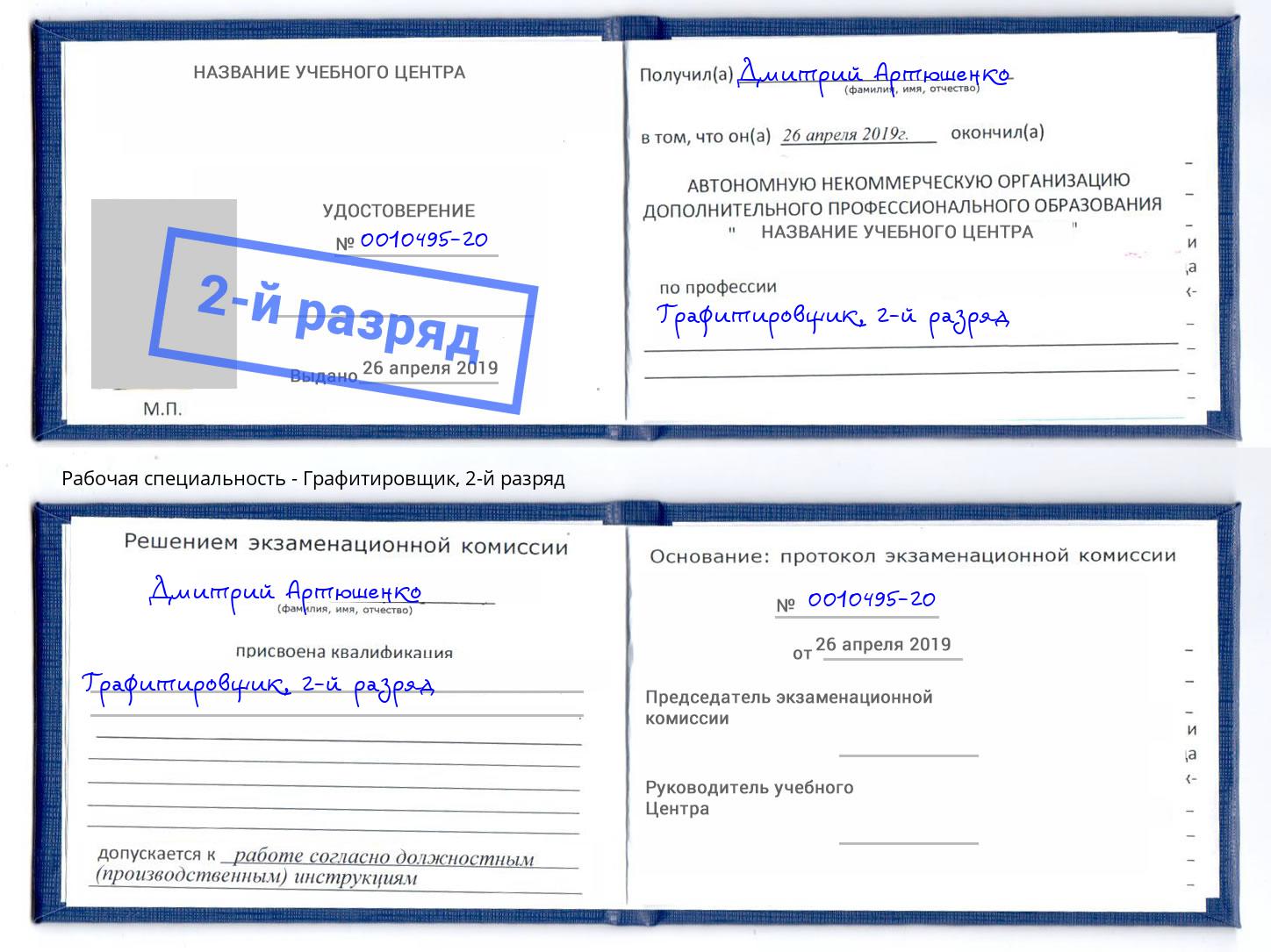корочка 2-й разряд Графитировщик Солнечногорск