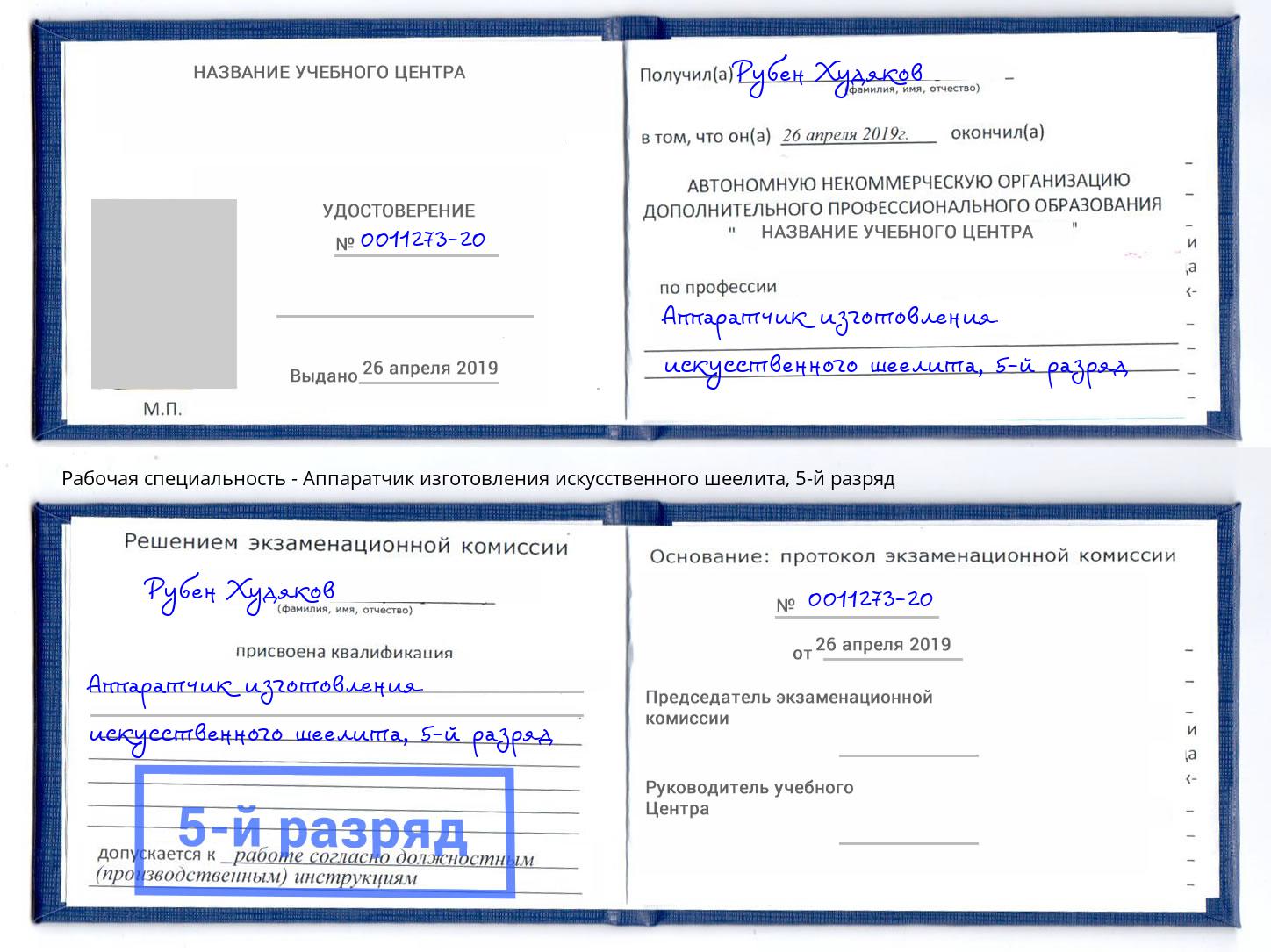 корочка 5-й разряд Аппаратчик изготовления искусственного шеелита Солнечногорск