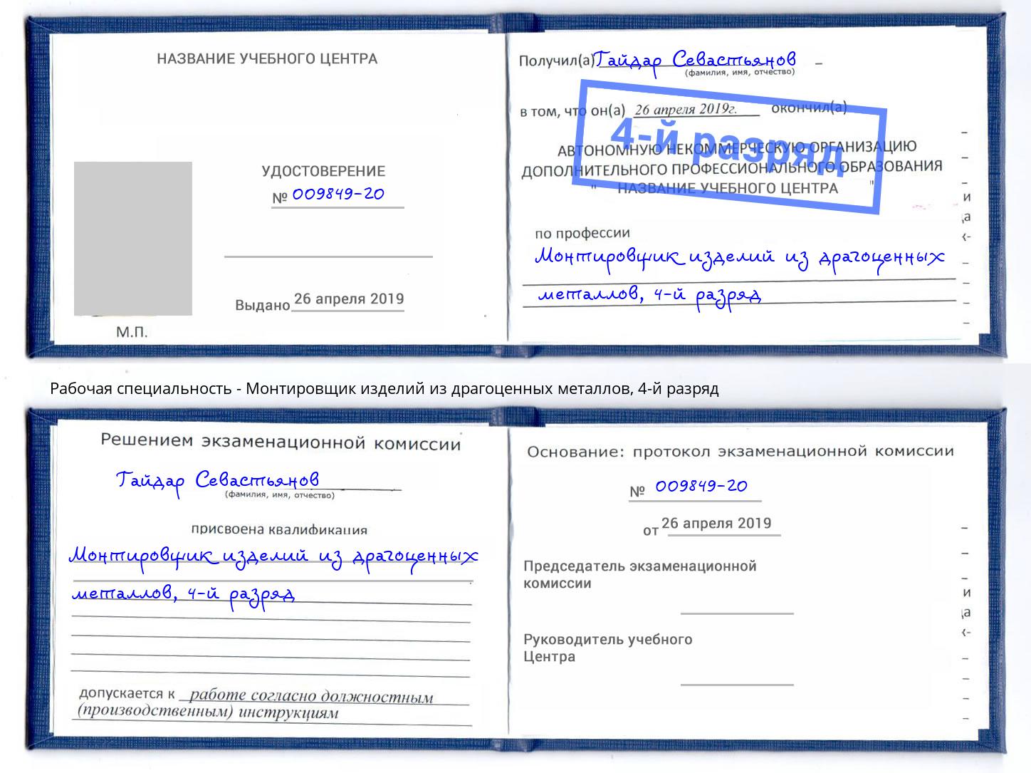 корочка 4-й разряд Монтировщик изделий из драгоценных металлов Солнечногорск