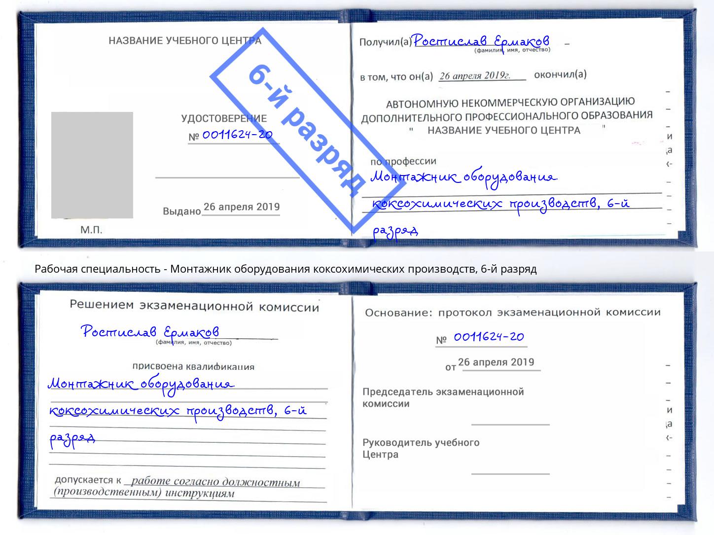 корочка 6-й разряд Монтажник оборудования коксохимических производств Солнечногорск