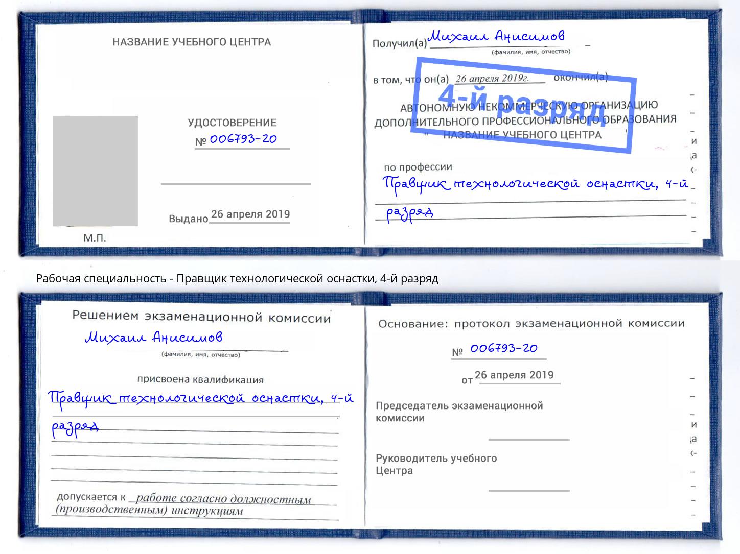 корочка 4-й разряд Правщик технологической оснастки Солнечногорск