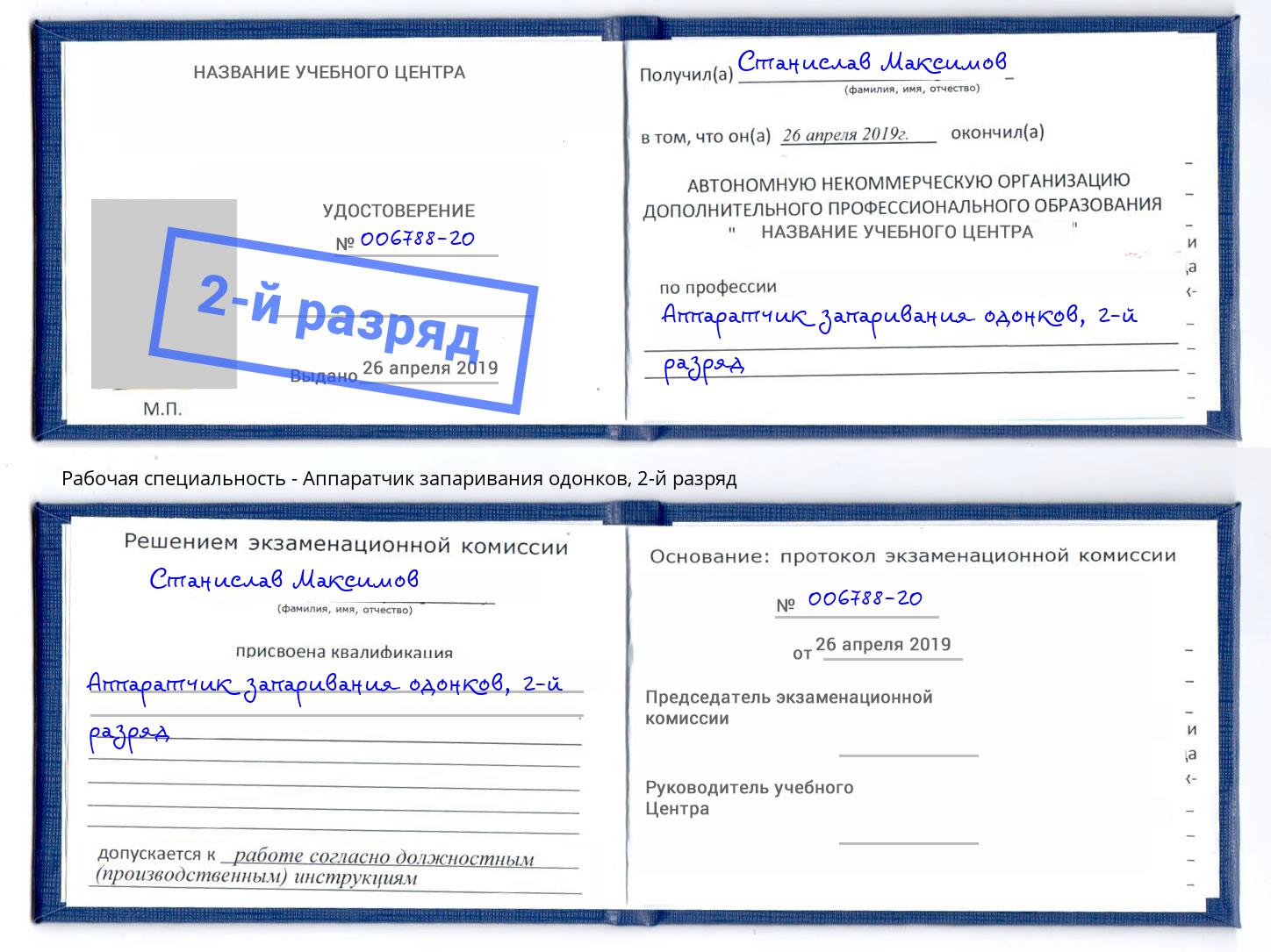 корочка 2-й разряд Аппаратчик запаривания одонков Солнечногорск