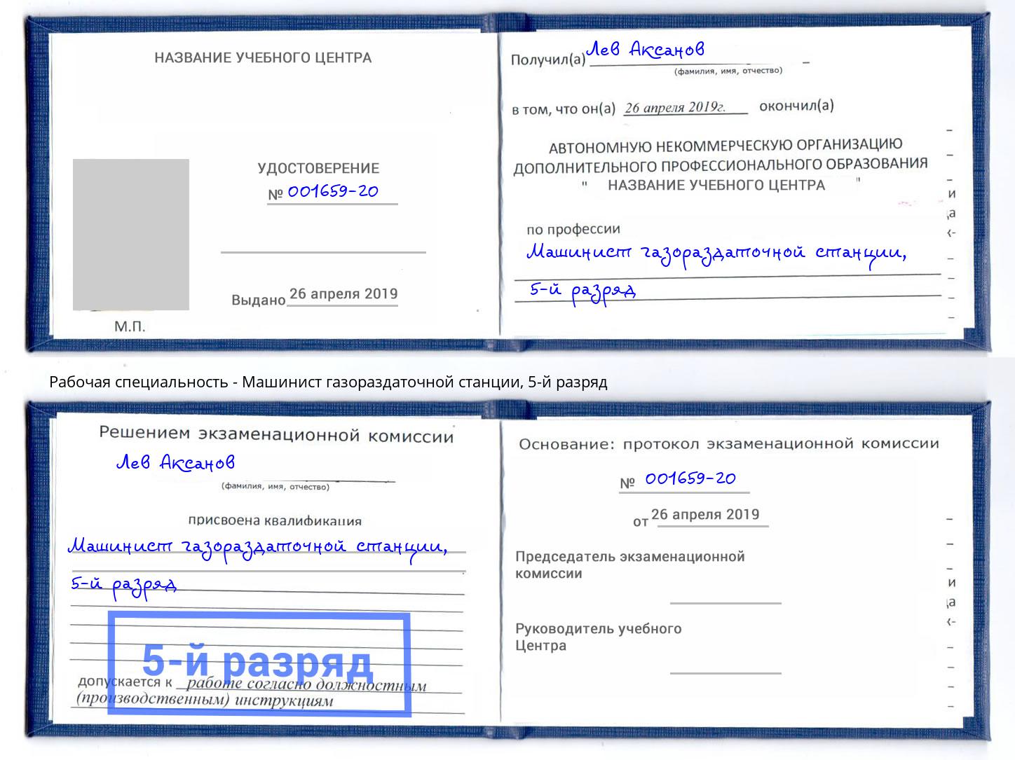 корочка 5-й разряд Машинист газораздаточной станции Солнечногорск