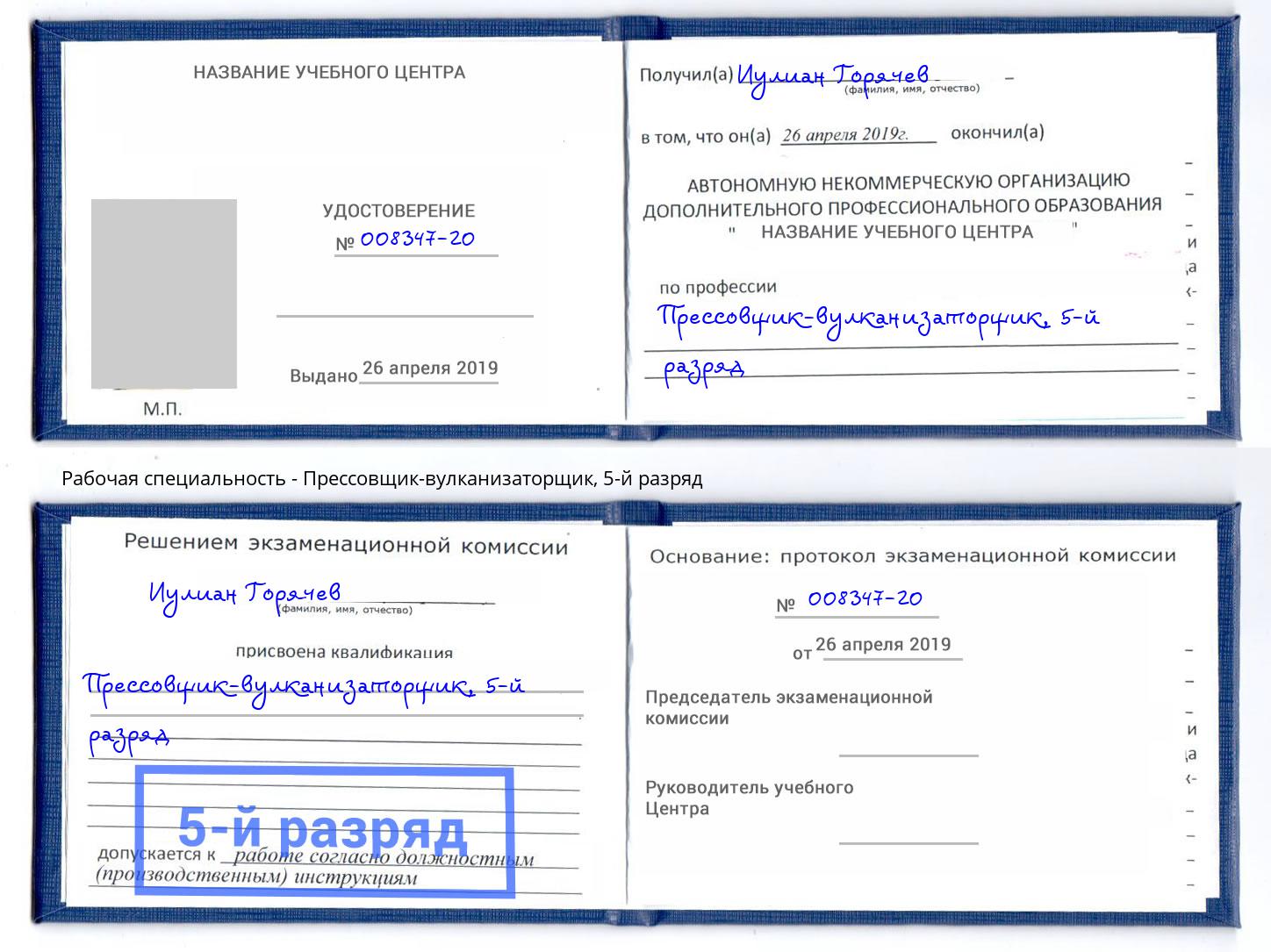 корочка 5-й разряд Прессовщик-вулканизаторщик Солнечногорск