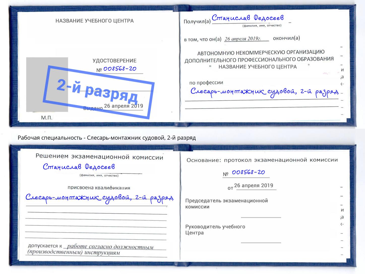 корочка 2-й разряд Слесарь-монтажник судовой Солнечногорск