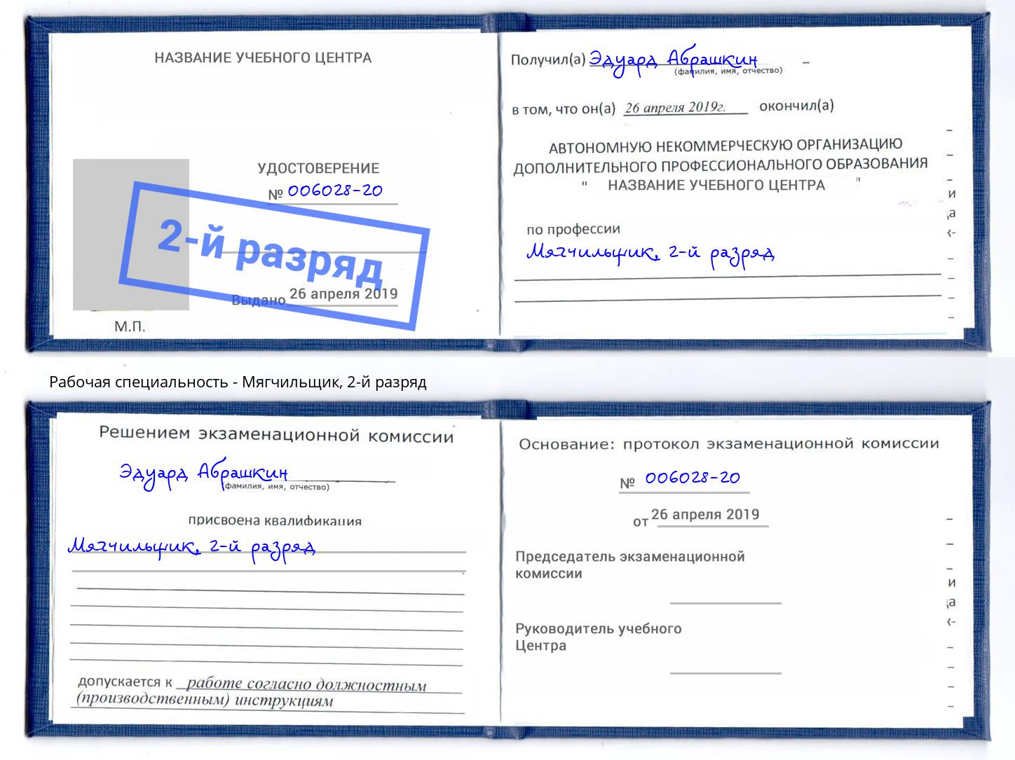 корочка 2-й разряд Мягчильщик Солнечногорск