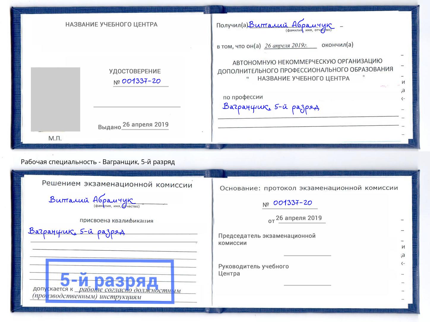 корочка 5-й разряд Вагранщик Солнечногорск